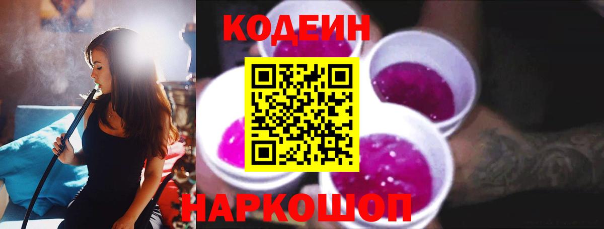 Тимашёвск  Codein Purple Drank  Вход с VPN 